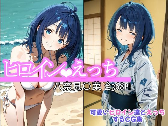 ヒロインえっち 八奈見〇菜