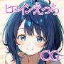 ヒロインえっち 八奈見〇菜
