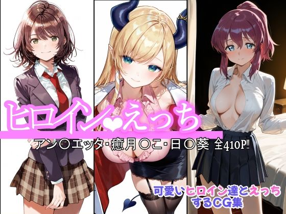 ヒロインえっち アン〇エッタ・癒月〇こ・日〇葵