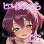 ヒロインえっち アン〇エッタ・癒月〇こ・日〇葵