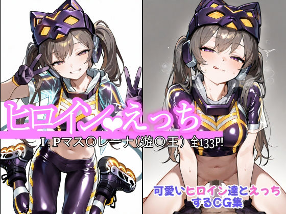 ヒロインえっちI:Pマス〇レーナ（遊〇王）