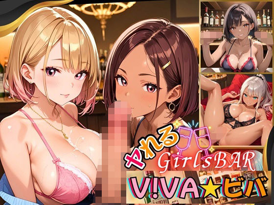ヤれるGirlsBAR・V！BA★ビバ〜ギャル食い放題始めました！〜【厳選CG300枚収録】