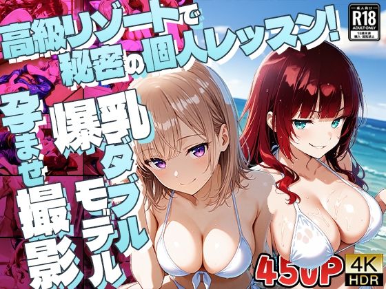 d_623314｜高級リゾートで秘密の個人レッスン！爆乳ダブルモデル孕ませ撮影【4K】【御一堂】