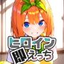 ヒロイン即えっち 中●四葉 制服編
