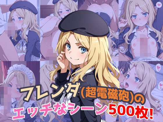 『フレンダ（とあるシリーズ）』のエッチなシーン500枚！（寝取られあり）