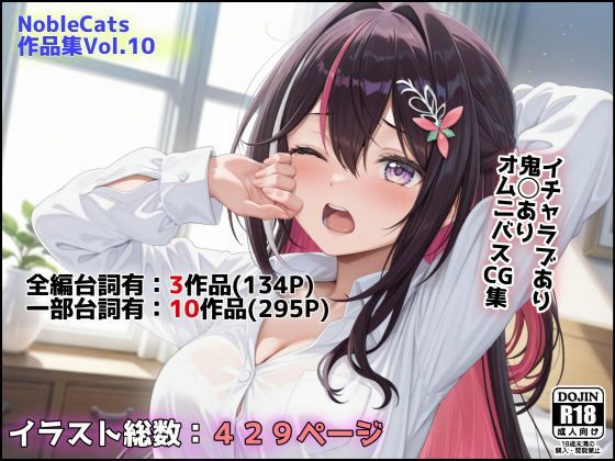 エロライブ作品集(NobleCats作品集Vol.10)【NobleCats】