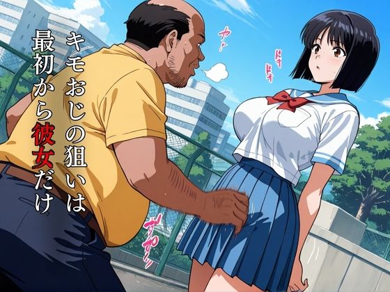 キモおじの策略:幼馴染の純情NTR 画像1