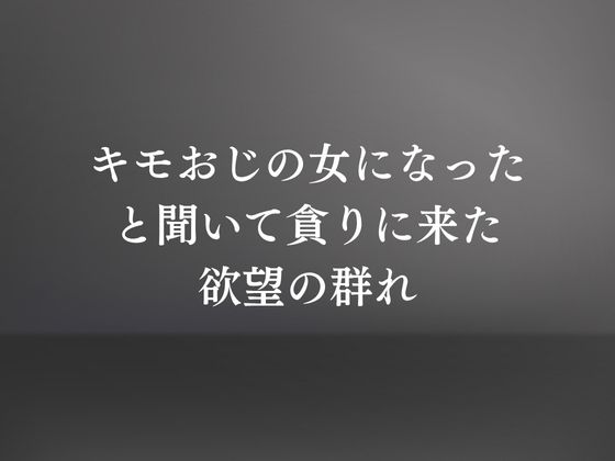 キモおじの策略:幼馴染の純情NTR 画像7