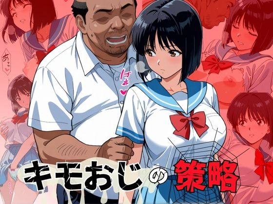 キモおじの策略:幼馴染の純情NTR【おぷてぃまいず】