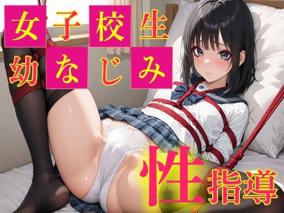 女子校生幼なじみ  性指導