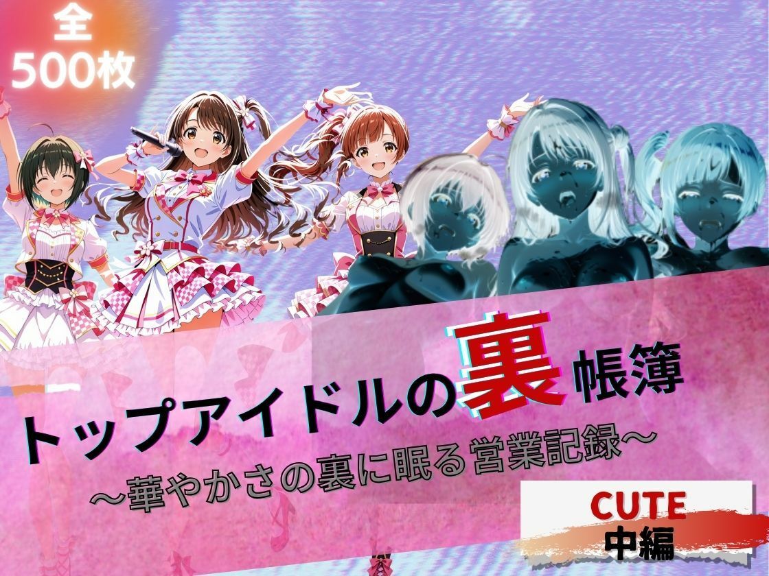 『トップアイドルの裏帳簿 〜華やかさの裏に眠る営業記録〜 Cute 中編』 画像1