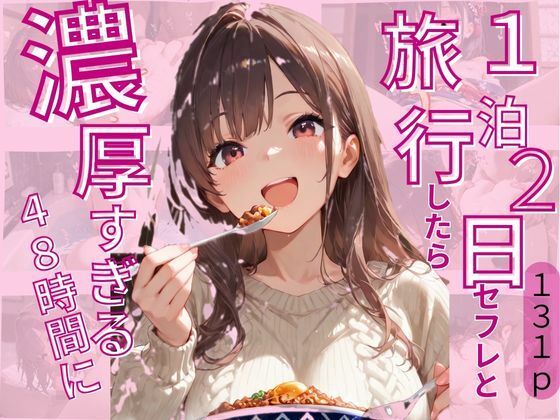 1泊2日セフレと旅行したら濃厚すぎる48時間に