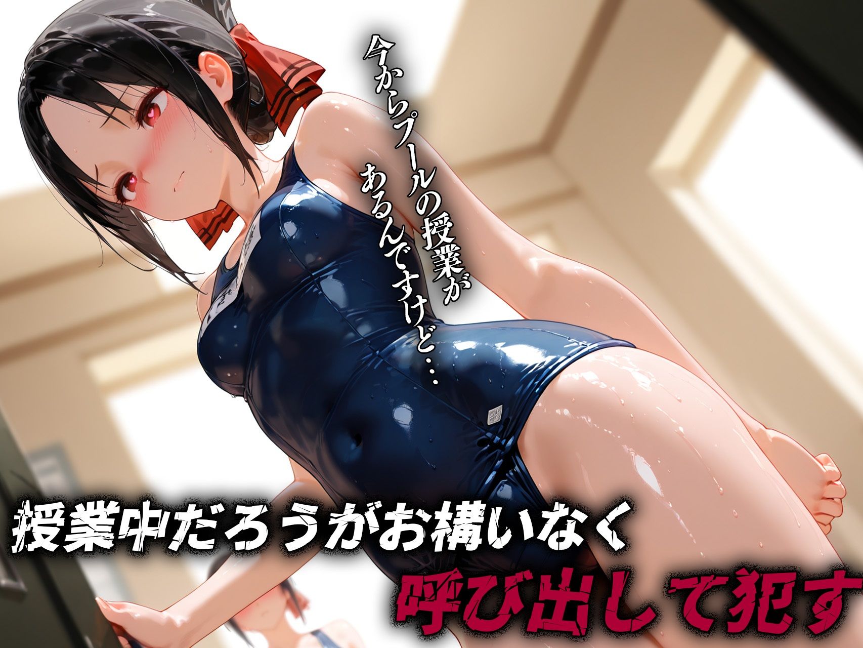 サンプル画像3:背徳教師〜かぐや様は◯らせたい〜(背徳教師) [d_623383]