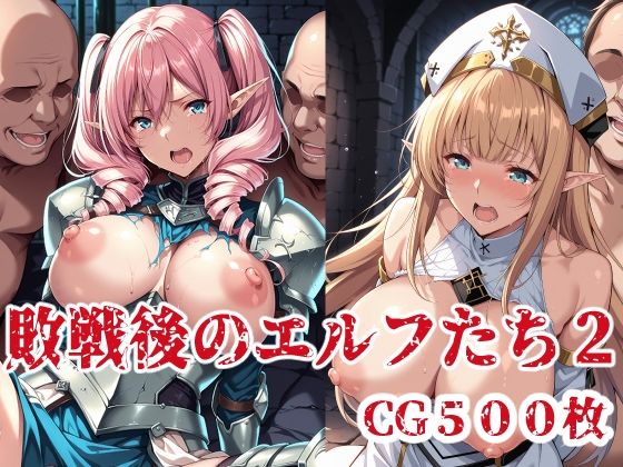 敗戦後のエルフたち2【ブービータン】