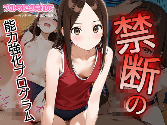 【セリフ・擬音入り500枚CG集】ブルマに包まれて――ちっぱいバレー部、進化の記録 ―禁断の能力強化プログラム―04の画像