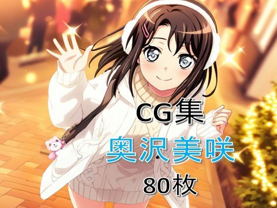 Ba〇GDream 奥沢美咲 純愛H CG集