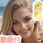 金髪ビキニのお姉さん【動画付】