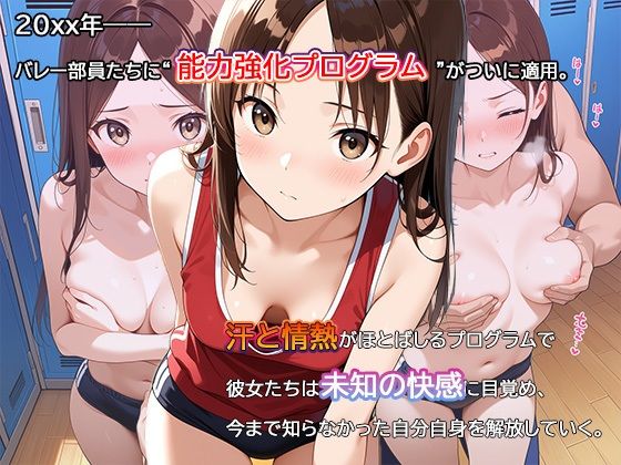 サンプル画像1:【セリフ・擬音入り500枚CG集】ブルマに包まれて――爆乳バレー部、進化の記録 ―禁断の能力強化プログラム―04(Say！爆！Ki！) [d_623406]