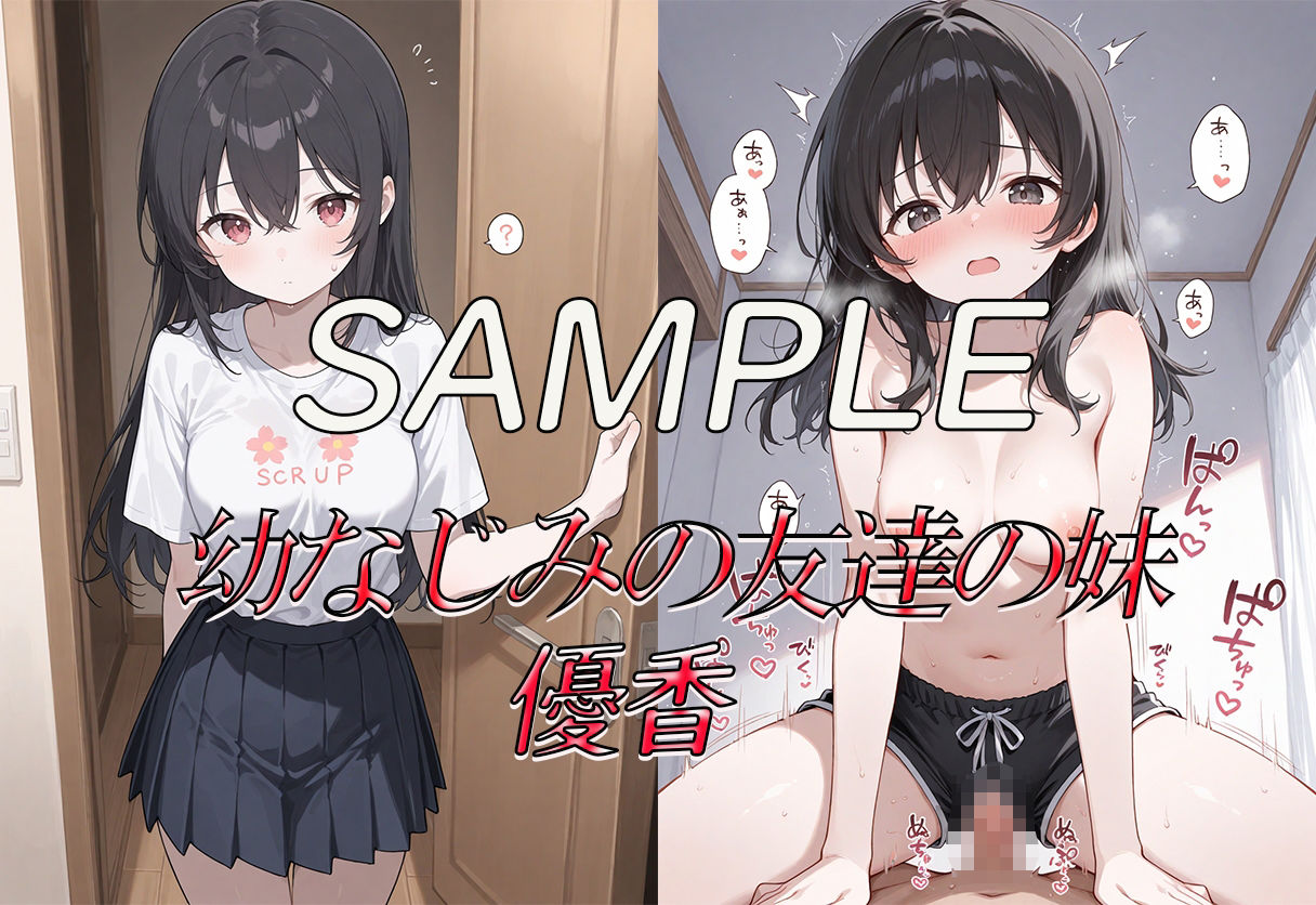 サンプル画像2:なぜか友達の妹にモテまくるのでこっそりえっちしまくった思い出(AI ぽっぴー出版) [d_623408]