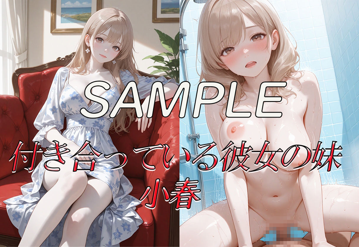 サンプル画像5:なぜか友達の妹にモテまくるのでこっそりえっちしまくった思い出(AI ぽっぴー出版) [d_623408]