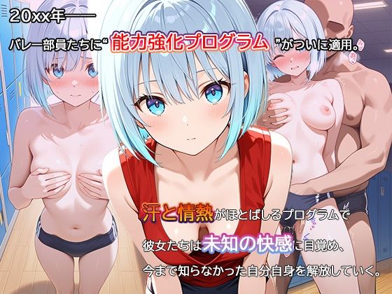 サンプル画像1:【セリフ・擬音入り500枚CG集】ブルマに包まれて――爆乳バレー部、進化の記録 ―禁断の能力強化プログラム―05(Say！爆！Ki！) [d_623409]