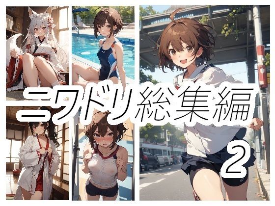 ニワドリ総集編2