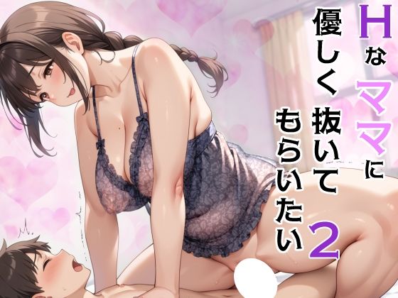 [すんづほーて]Hなママに優しく抜いてもらいたい2