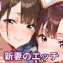 新妻は俺とのエッチが好きすぎるんです・180枚