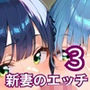 新妻は俺とのエッチが好きすぎるんです3・180枚