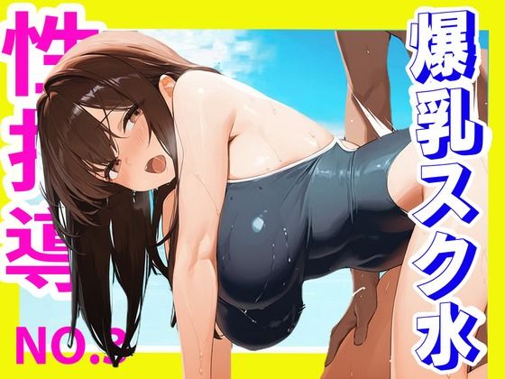 性指導ー爆乳スク水編ー