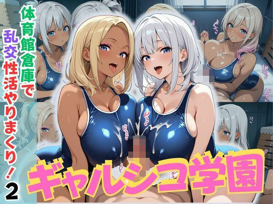 ギャルシコ学園〜体育館倉庫で乱交性活やりまくり！2〜