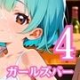 ロリ美少女秘密のガールズバー4・190枚