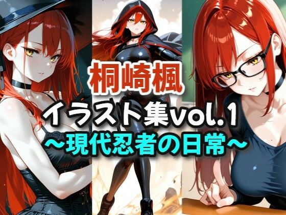 桐崎楓イラスト集vol.1_現代忍者の日常