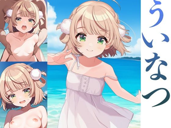 ういなつ
