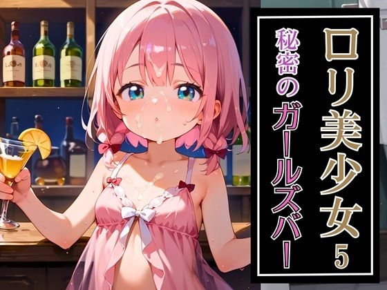 【セイウチ芸人】※生成画像に加筆修正を加えた作品となります『ロリ美少女秘密のガールズバー5・190枚』