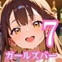 ロリ美少女秘密のガールズバー7・190枚