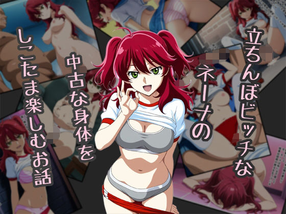 立ちんぼビッチなネーナの中古な身体をしこたま楽しむお話