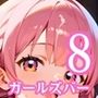 ロリ美少女秘密のガールズバー8・190枚