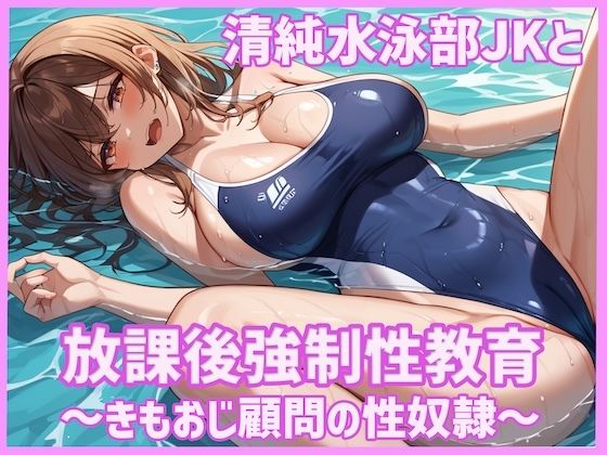 清純水泳部JKと放課後強●性教育〜きもおじ顧問の性奴●〜【どーてーちゃん】