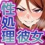 性処理彼女 ア〇テム編