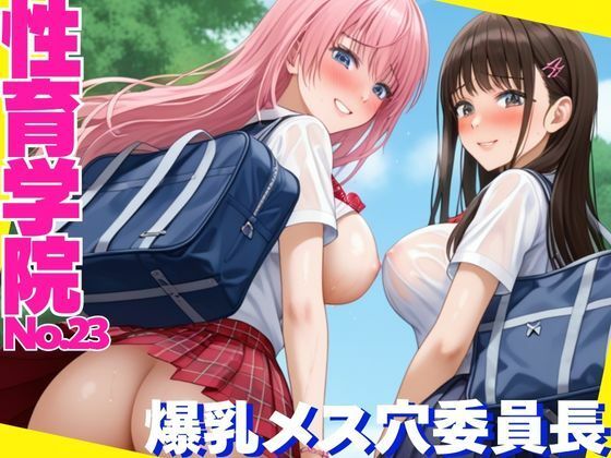 d_623556｜性育学院  NO.23  爆乳メス穴委員長【マンゴージュース】