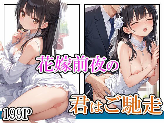 d_623571｜花嫁前夜の君はご馳走【AIOI出版】