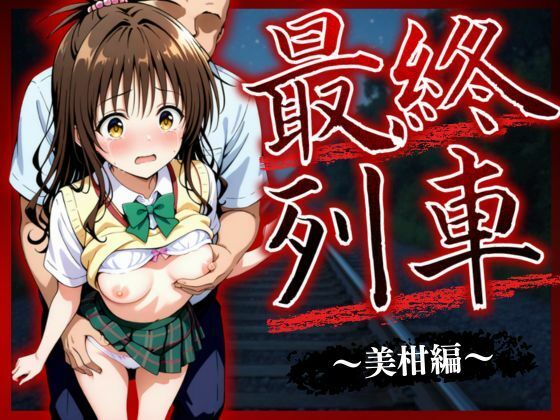 最終列車 ヒロイン妊娠トラブル 〜美柑編〜【とろける果実】