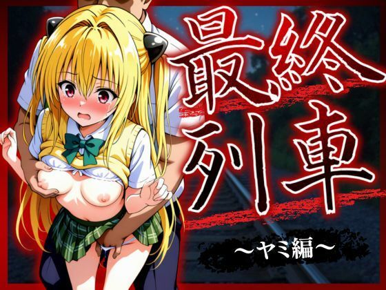 最終列車 ヒロイン妊娠トラブル 〜ヤミ編〜