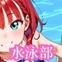 ちっぱい美少女やりまくり水泳部・180枚