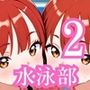 ちっぱい美少女やりまくり水泳部2・180枚