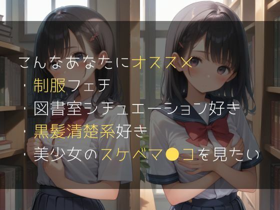 サンプル画像3:クラスで一番カワイイあの子と放課後の図書室でヤった日(女子高生たちのヒミツ) [d_623609]
