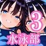 ちっぱい美少女やりまくり水泳部3・180枚