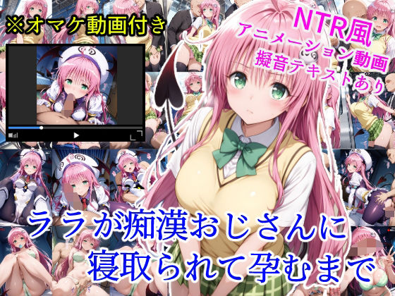 ララが痴●おじさんに寝取られて孕むまで