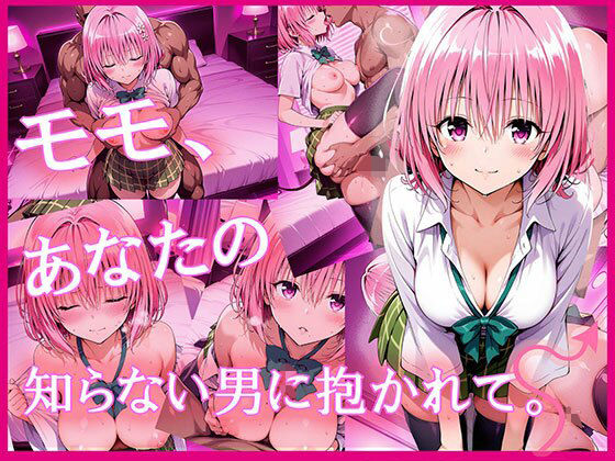 モモ、あなたの知らない男に抱かれて。